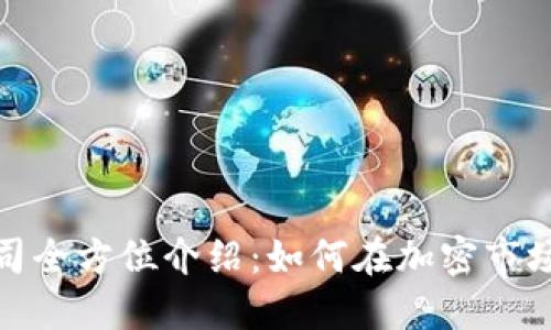 数字货币公司全方位介绍：如何在加密市场中获得成功