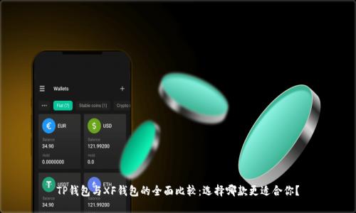 TP钱包与XF钱包的全面比较：选择哪款更适合你？
