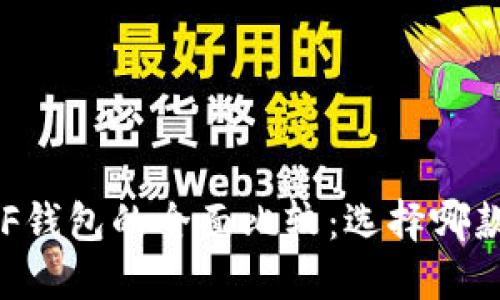 TP钱包与XF钱包的全面比较：选择哪款更适合你？