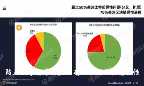 防止数字货币被盗的有效策略及其重要性