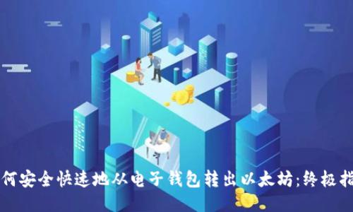 如何安全快速地从电子钱包转出以太坊：终极指南