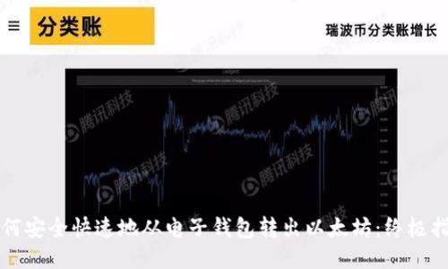 如何安全快速地从电子钱包转出以太坊：终极指南