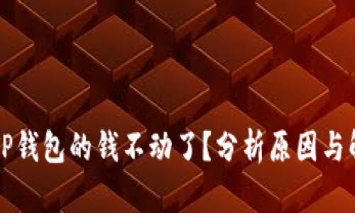为什么TP钱包的钱不动了？分析原因与解决方案