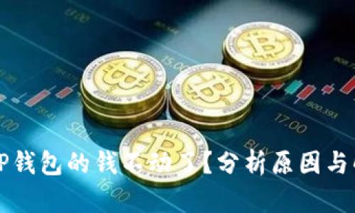 为什么TP钱包的钱不动了？分析原因与解决方案