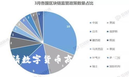 如何顺利申请数字货币商家：一步步解锁新机遇