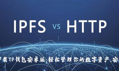 立即下载TP钱包安卓版：轻松管理你的数字资产，安全高效