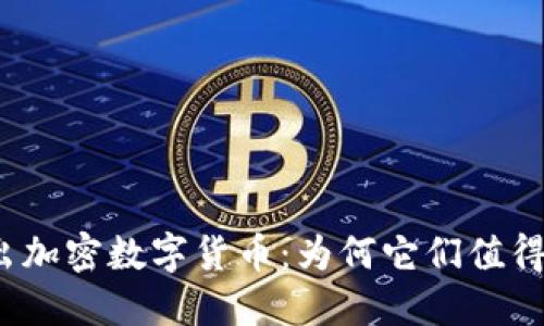 2023年新出加密数字货币：为何它们值得投资与关注