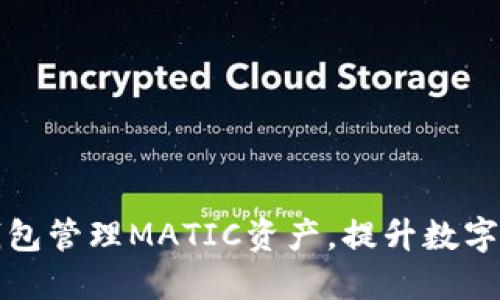 如何使用TP钱包管理MATIC资产，提升数字货币投资收益