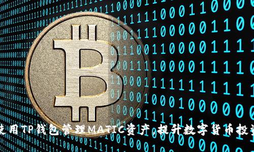 如何使用TP钱包管理MATIC资产，提升数字货币投资收益