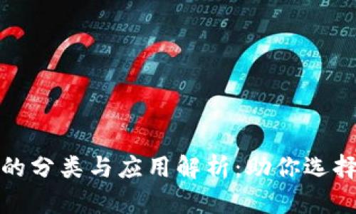 加密数字货币的分类与应用解析：助你选择最佳投资方向