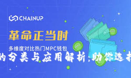 加密数字货币的分类与应用解析：助你选择最佳投资方向