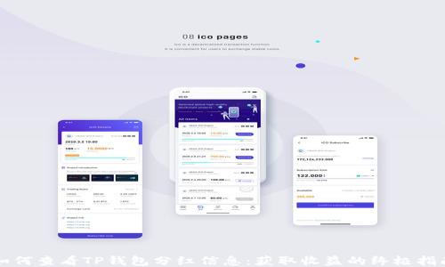 
如何查看TP钱包分红信息：获取收益的终极指南