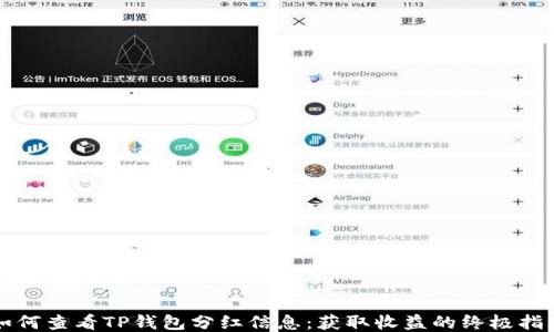 
如何查看TP钱包分红信息：获取收益的终极指南