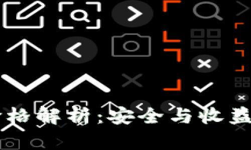 以太坊钱包TD价格解析：安全与收益并存的最佳选择