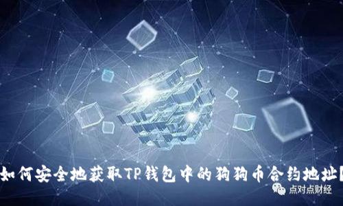 如何安全地获取TP钱包中的狗狗币合约地址？
