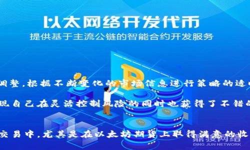 以太坊钱包的期货类型全解：如何选择最适合你的投资策略

以太坊, 钱包, 期货, 投资, 加密货币/guanjianci

引言
在加密货币的世界中，以太坊（Ethereum）一直是一个备受关注的项目。其不仅仅作为一种数字货币存在，更是一个平台，支持众多去中心化应用和智能合约。同时，与之相关的投资方式也在不断加强，其中期货交易便是一个重要的组成部分。在以太坊的钱包中，用户能够通过不同形式的期货交易进行投资。本文将详细介绍以太坊钱包相关的期货类型及其特点，帮助你做出更明智的投资选择。

期货简介
期货是一种金融合约，允许交易者在未来的某个时间以事先约定的价格买入或卖出某种资产。在加密货币市场，期货交易可以为投资者提供对冲和投机的机会。尤其是交易以太坊期货，投资者可以从价格波动中获利或者保护自己的现有投资。好的以太坊钱包能够帮助你更好地管理这些期货交易。

以太坊期货的种类
当谈到以太坊的期货时，通常我们会看到几种主要类型的期货合约，它们各自有着不同的特点和适用情况：
ul
    listrong标准期货合约/strong：这是最基本的期货合约形式，投资者可以在合约到期时以约定价格买入或卖出以太坊。在这种合约中，通常允许大量交易，适合对冲风险的投资者。/li
    listrong永续合约/strong：这种合约没有到期时间，投资者可以随时平仓或持仓。永续合约的特点是根据市场情况的频繁调整，投资者可以利用杠杆进行更高的收益。/li
    listrong期权合约/strong：与标准期货不同，期权合约只赋予投资者在合约到期时选择买入或卖出资产的权利，而不义务。这种灵活性使得期权成为一种很受欢迎的投资工具，尤其适合那些希望控制风险的投资者。/li
    listrong差价合约（CFDs）/strong：CFDs允许投资者与经纪商进行以太坊价格的合约，无需实际拥有以太坊。投资者可以通过差价合约赚取上涨和下跌的差价。/li
    listrong合成资产/strong：一些平台允许用户创建与以太坊价格相关的合成资产，投资者可以通过这些资产进行灵活的交易。这类资产通常风险较高，但也可能带来丰厚回报。/li
/ul

选择合适的以太坊期货合约
选择最适合自己需求的以太坊期货合约是一件相对复杂的事情，投资者需要考虑多个因素：
h41. 风险承受能力/h4
不同类型的期货合约风险各异。标准期货合约和永续合约由于其高杠杆性质，可能会带来较大的损失。相比之下，期权合约因其权利性质提供了更大的灵活性，缓解投资者的风险。对于保守型的投资者，可能可以选择更多的期权或差价合约来达到对冲风格的投资策略。

h42. 投资目的/h4
你的投资目标是什么？是想要短期内实现快速获利，还是长期持有？如果你偏向短期投机，永续合约可能更适合你；而如果你的目标是长期投资，标准期货合约或合成资产可能会更符合你的目标。

h43. 市场情况与研究/h4
市场情况的变化可能会影响不同合约的表现，投资者需保持对市场的敏感性。研究和了解技术分析和基本面分析，是选择合适期货合约的重要环节。如果你能及时抓住市场风口，将极大提升你投资的成功概率。

使用以太坊钱包的注意事项
在投资以太坊期货时，合适的钱包选择以及其使用方法也非常关键：
h41. 安全性/h4
确保选择一个安全性高的钱包，建议使用硬件钱包或信誉良好的软件钱包。选择钱包时，注意其私钥的掌握情况，确保它不会被黑客攻击。

h42. 交易费用/h4
每个钱包和交易所的交易费用不尽相同，建议提前了解，选择合适的平台进行交易。高额的交易手续费在频繁的期货交易中会显著吞噬利润。

h43. 用户体验/h4
对于新手投资者而言，用户友好的界面将大大降低学习曲线。因此，选择那些支持优秀用户体验的钱包平台，会让你的投资之路更顺畅。

以太坊期货投资的个人见解
作为一名长期参与加密货币投资的人，我意识到选择合适的期货合约不仅仅关于理论上的收益，更多的是商业判断与市场敏锐度的结合。市场的动荡性要求投资者不断进行调整，根据不断变化的市场信息进行策略的适时调整，这也是个人在投资时反复体会到的。

例如，在我尝试以太坊永续合约时，尽管初期一度获得了一定收益，不过随之而来的高波动让我面临了不少风险，最终以相对小的盈利退场。而在尝试期权交易后，我惊喜地发现自己在灵活控制风险的同时也获得了不错的收益。因此，综上所述，探索不同期货合约，不断摸索适合自己的投资策略尤为重要。

总结
总体而言，选择合适的以太坊期货合约并不容易，这需要投资者常常评估自己的目标、风险承受能力以及市场变化。然而，随着对市场的深入了解与经验积累，投资者将在期货交易中，尤其是在以太坊期货上取得满意的收益。选择一个安全且符合自身需求的钱包，是交易成功的基础。希望本文中的信息能够帮助你在以太坊期货的投资中走得更远，赚得更多。