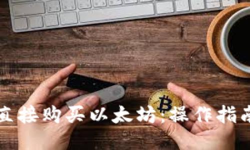 如何通过TP钱包直接购买以太坊：操作指南与用户体验分享