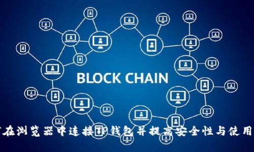 如何在浏览器中连接TP钱包并提高安全性与使用效率