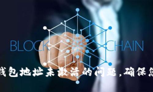 如何处理以太坊钱包地址未激活的问题，确保您的数字资产安全
