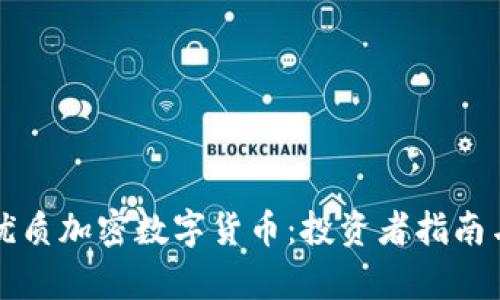 如何挑选优质加密数字货币：投资者指南与收益分析