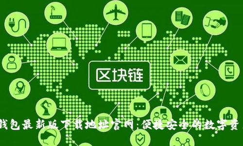bianotiTP钱包最新版下载地址官网：便捷安全的数字资产管理工具