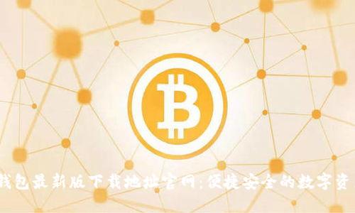 bianotiTP钱包最新版下载地址官网：便捷安全的数字资产管理工具