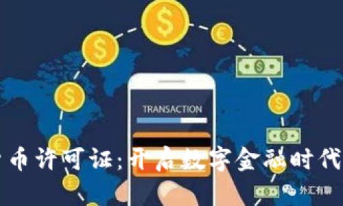 新加坡数字货币许可证：开启数字金融时代的机遇与优势