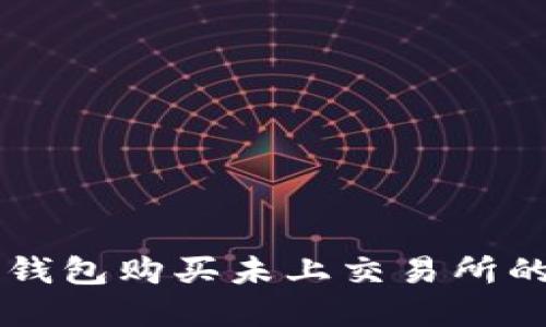 如何在TP钱包购买未上交易所的加密货币
