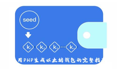 使用PHP生成以太坊钱包的完整指南