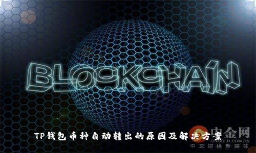 TP钱包币种自动转出的原因及解决方案