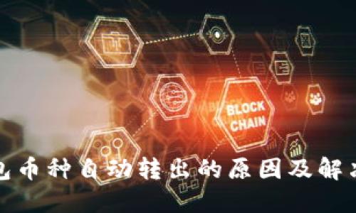 TP钱包币种自动转出的原因及解决方案