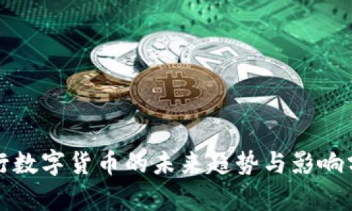 央行数字货币的未来趋势与影响分析