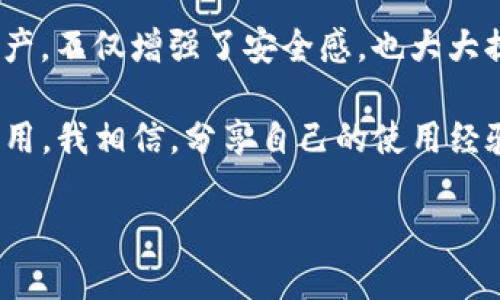 biao-ti/biao-tiTP钱包：无卡手机的安全数字资产管理方式/biao-ti

TP钱包, 无卡手机, 数字资产管理, 卖点, 安全性/guanjianci

引言：数字资产管理的新时代
在数字资产日益普及的今天，如何安全高效地管理这些资产已经成为了每个用户的紧迫需求。TP钱包作为一种创新的数字资产管理工具，正在逐渐受到更多人的关注。它的特点在于无需传统的银行卡，特别适合那些追求便利和安全的用户。

TP钱包的核心功能
TP钱包通过一系列先进技术能够为用户提供安全、便捷的数字资产管理体验。首先，TP钱包支持多种数字货币的存储和交易，这为用户提供了极大的灵活性。此外，TP钱包具有高安全性，采用了密码保护、多重验证等多重安全机制，能够最大程度上保障用户的资产安全。

无卡手机的优势
随着无卡支付的普及，越来越多的用户选择使用无卡手机进行消费和转账。无论是在超市、餐厅，还是在线购物，使用TP钱包都能够方便快捷地完成支付。而这种“更轻便”的操作方式，显然是传统银行卡无法比拟的。

安全性：资产保护的重中之重
在数字货币投资的过程中，安全性始终是一个绕不开的话题。TP钱包为用户提供冷存储和热钱包的双重保障，确保用户的资产不会因为泄露而受到损失。个人的经验是，相较于传统交易所，TP钱包这种去中心化的方式无疑提供了更高的安全性。因为在传统交易所，用户的资产是存放在第三方的平台上，存在被黑客攻击的风险，而TP钱包则将资产存放于用户自身的控制下。

用户体验：简单易用
TP钱包的用户界面设计简单明了，降低了用户的使用门槛。无论是新手还是经验丰富的投资者，都能轻松上手。此外，TP钱包的交易速度也非常快，用户可以几乎实时完成转账和交易，这在急需用钱的时候显得尤为重要。

如何注册TP钱包
注册TP钱包的过程非常简单。用户只需下载官方应用程序，按照提示输入手机号码并设置密码，便可轻松完成注册。后续的安全设置过程也十分顺畅。相较于其他数字钱包的繁琐过程，TP钱包显然是一种更为优越的选择。我的一个朋友曾经一个晚上就成功注册并完成了首次交易，这在我看来是对TP钱包易用性最好的证明。

潜在风险与应对策略
不得不承认的是，尽管TP钱包在安全性和用户体验上都有着非常出色的表现，但用户仍然需要关注一些潜在的风险。例如，私钥的泄露可能导致资产的不可逆转的损失。因此，我常常提醒身边的朋友，切勿将私钥与他人分享，并建议使用安全的记忆手段来保存私钥。此外，使用双重验证和定期更换密码也是一种有效的安全防护策略。

市场前景与发展趋势
随着区块链技术的不断发展，越来越多的用户将参与到数字资产投资中，这将为TP钱包等数字资产管理工具带来无尽的市场前景。根据市场分析，未来两年内，预计将会有更多的人选择无卡支付，这意味着TP钱包的用户基础将会逐渐扩大。而市场上的竞争也可能促进技术的不断革新，使TP钱包在用户体验、安全性等方面不断向前发展。

总结：便捷与安全并存的数字资产管理选择
总体来看，TP钱包是一款兼具安全性和便捷性的数字资产管理工具，特别适合那些希望在无卡手机上进行数字资产交易的用户。对于许多人来说，依靠这种工具来管理自己的资产，不仅增强了安全感，也大大提升了操作的流畅度。在未来数字货币的浪潮中，选择TP钱包，无疑是明智之举。我们在享受技术带来的便利时，也应保持对数字资产的警惕，谨慎投资，才能真正实现财富的增值。

在此，我也推荐大家通过不断实践来熟悉TP钱包的各种功能。我自己使用TP钱包已有数月，逐步掌握了各种操作技巧，其中的一些小窍门甚至让我在交易中节省了不少时间和费用。我相信，分享自己的使用经验，可以帮助更多用户更好地体验TP钱包带来的便利和安全。

希望在每个用户的数字资产管理之路上，都能够找到属于自己的那份安全与便利。