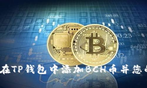 详细指南：如何在TP钱包中添加BCH币并您的数字资产管理