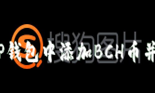 详细指南：如何在TP钱包中添加BCH币并您的数字资产管理
