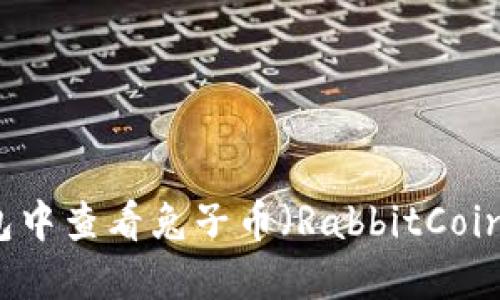 如何在TP钱包中查看兔子币（RabbitCoin）的详细指南