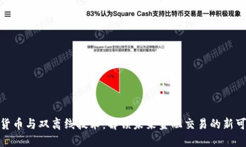 数字货币与双离线技术：解锁未来金融交易的新可能性