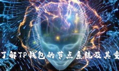 深入了解TP钱包的节点系统及其重要性