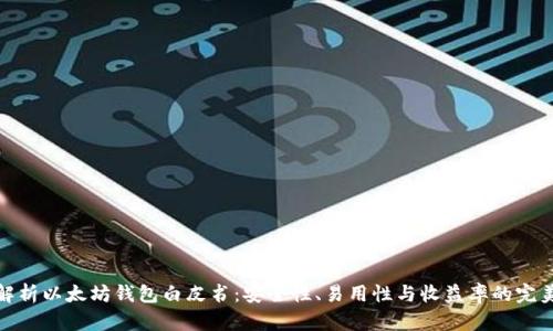 深入解析以太坊钱包白皮书：安全性、易用性与收益率的完美结合