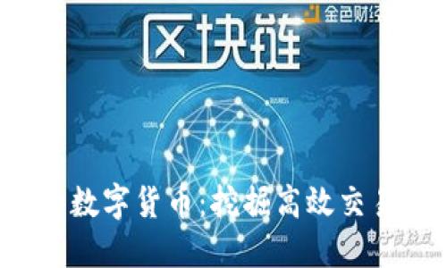 探索EOS上的数字货币：挖掘高效交易和投资机会