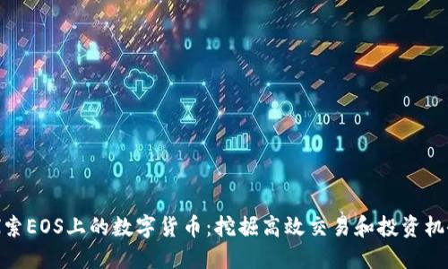探索EOS上的数字货币：挖掘高效交易和投资机会