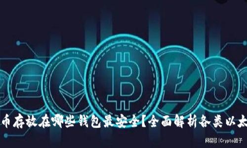 以太坊币存放在哪些钱包最安全？全面解析各类以太坊钱包