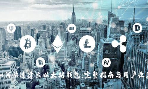 如何快速建立以太坊钱包：完整指南与用户收益