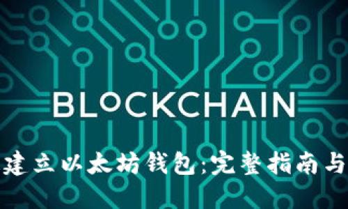 如何快速建立以太坊钱包：完整指南与用户收益