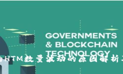 TP钱包中的HTM数量波动的原因解析及应对策略