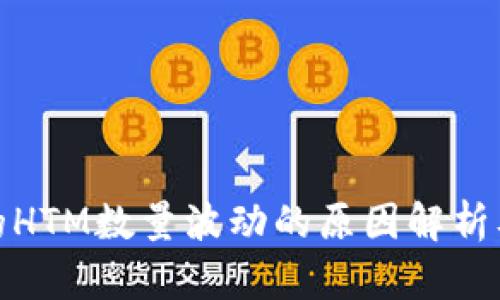 TP钱包中的HTM数量波动的原因解析及应对策略