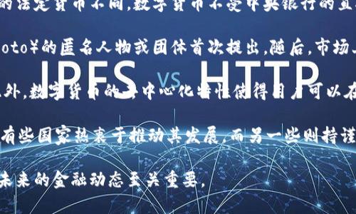 数字货币，也称为虚拟货币或加密货币，是一种以数字形式存在的货币，它使用密码学技术来确保交易的安全性和控制货币的创造。与传统的法定货币不同，数字货币不受中央银行的直接控制，通常基于区块链技术，这是一种分散的账本，能够记录所有的交易。

数字货币的出现标志着金融科技的一次重大变革。比特币是最早也是最知名的数字货币，它于2009年由一个名为中本聪（Satoshi Nakamoto）的匿名人物或团体首次提出。随后，市场上涌现出 thousands of其他数字货币，如以太坊（Ethereum）、莱特币（Litecoin）、瑞波币（Ripple）等，每种货币都有其独特的特点和用途。

对于使用者而言，数字货币提供了一系列的优势。例如，它们允许进行快速且低费用的跨境交易，减少了传统金融系统中所需的中介机构。此外，数字货币的去中心化特性使得用户可以在没有政府或银行干预的情况下进行交易，提高了隐私性和安全性。

尽管如此，数字货币市场也充满了波动，有时价格剧烈波动，使得投资风险增加。同时，数字货币也面临着监管挑战，各国政府对其态度不一，有些国家热衷于推动其发展，而另一些则持谨慎态度，甚至禁止其使用。

总结来说，数字货币是现代金融体系中的一种新兴力量，对个人和整个经济都带来了深远的影响。认识和理解数字货币的运作，对我们把握未来的金融动态至关重要。