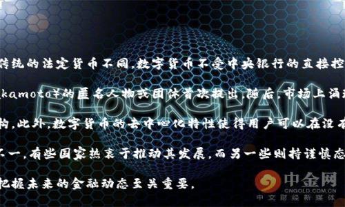 数字货币，也称为虚拟货币或加密货币，是一种以数字形式存在的货币，它使用密码学技术来确保交易的安全性和控制货币的创造。与传统的法定货币不同，数字货币不受中央银行的直接控制，通常基于区块链技术，这是一种分散的账本，能够记录所有的交易。

数字货币的出现标志着金融科技的一次重大变革。比特币是最早也是最知名的数字货币，它于2009年由一个名为中本聪（Satoshi Nakamoto）的匿名人物或团体首次提出。随后，市场上涌现出 thousands of其他数字货币，如以太坊（Ethereum）、莱特币（Litecoin）、瑞波币（Ripple）等，每种货币都有其独特的特点和用途。

对于使用者而言，数字货币提供了一系列的优势。例如，它们允许进行快速且低费用的跨境交易，减少了传统金融系统中所需的中介机构。此外，数字货币的去中心化特性使得用户可以在没有政府或银行干预的情况下进行交易，提高了隐私性和安全性。

尽管如此，数字货币市场也充满了波动，有时价格剧烈波动，使得投资风险增加。同时，数字货币也面临着监管挑战，各国政府对其态度不一，有些国家热衷于推动其发展，而另一些则持谨慎态度，甚至禁止其使用。

总结来说，数字货币是现代金融体系中的一种新兴力量，对个人和整个经济都带来了深远的影响。认识和理解数字货币的运作，对我们把握未来的金融动态至关重要。