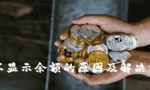 TP钱包不显示余额的原因及解决方法解析