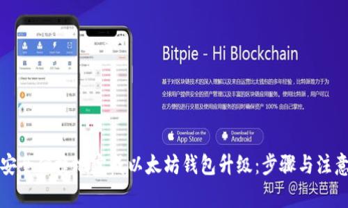 如何安全便捷地完成以太坊钱包升级：步骤与注意事项